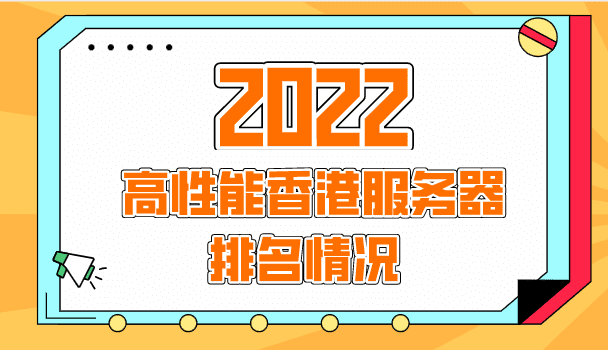 2022年高性能香港服务器排名