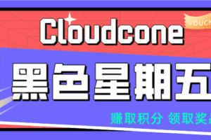 Cloudcone 举办黑色星期五挑战活动 可领取免费礼物