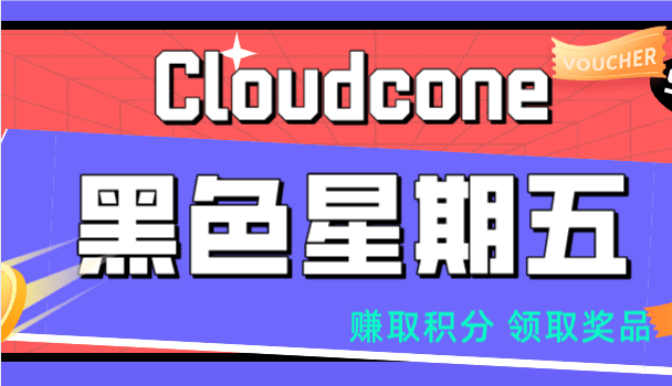 Cloudcone 举办黑色星期五挑战活动 可领取免费礼物