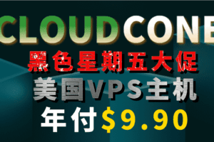 Cloudcone 黑五大促钜惠来袭 美国VPS低至9.9美元一年