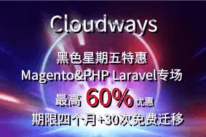 Cloudways BCFM Magento优惠专场