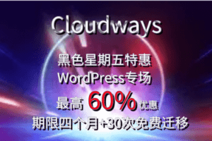 Cloudways BCFM 买四个月可获40%折扣&30次免费迁移
