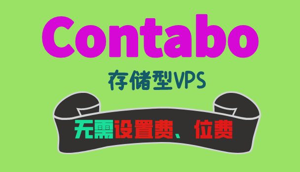 Contabo发布限时优惠 启动存储型VPS主机，无需设置费和位置费