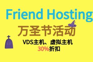 Friend Hosting万圣节活动 VDS主机和虚拟主机折扣高达30%