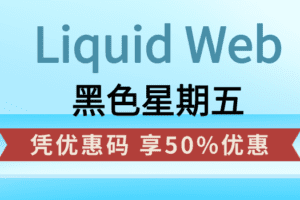 Liquid Web黑色星期五活动 使用优惠码购买可享受50%优惠