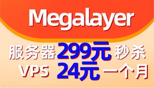 Megalayer 服务器299元秒杀 VPS低至一个月24元