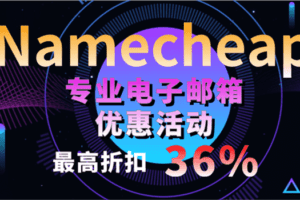 Namecheap 专业电子邮箱优惠活动 可享最高36%折扣特色图片