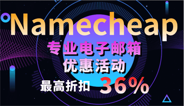 Namecheap 专业电子邮箱优惠活动 可享最高36%折扣特色图片