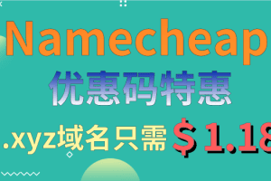 Namecheap 凭优惠码只需花费1.18美元即可获得.xyz域名特色图片