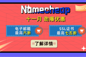 Namecheap 十一月域名、电子邮箱、SSL证书优惠