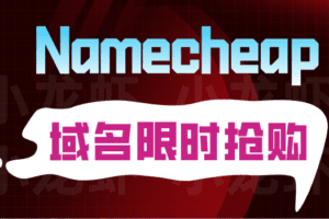 Namecheap 大型限时抢购 .co、.club和.biz等域名低价出售
