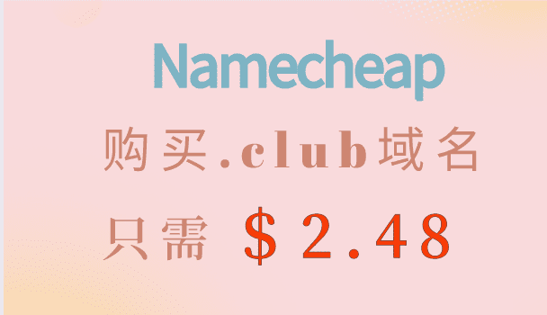 Namecheap 购买.club域名可获82%折扣 只需2.48美元