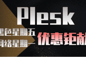 Plesk 黑色星期五和网络星期一活动特惠特色图片