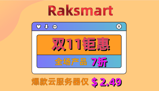 Raksmart 双11狂欢节 全民上云 全场7折 爆款仅$2.49 首月半价