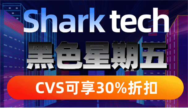 Sharktech 黑色星期五特惠 CVS可享近30%折扣特色图片 (1)