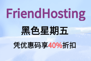 FriendHosting黑色星期五活动 凭优惠码享受40%的折扣