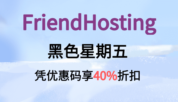 FriendHosting黑色星期五活动 凭优惠码享受40%的折扣