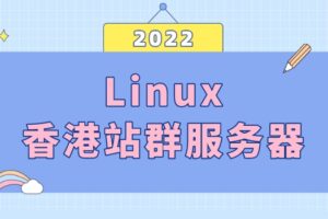 2022年Linux香港站群服务器排名