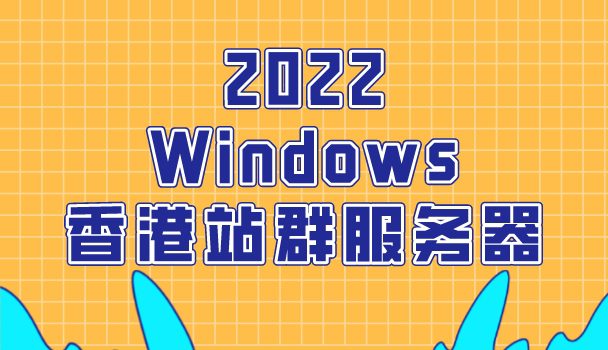 2022年Windows香港站群服务器排名