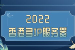 2022年香港多IP服务器排名