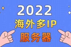 2022年海外多IP服务器排名
