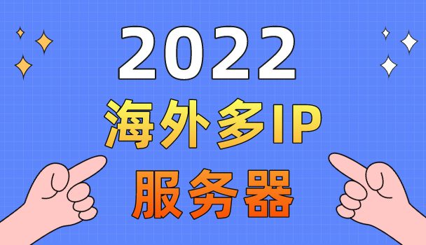 2022年海外多IP服务器排名