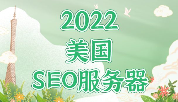 2022年美国SEO服务器排名