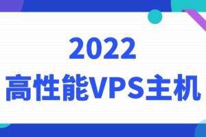 2022年高性能VPS主机排名