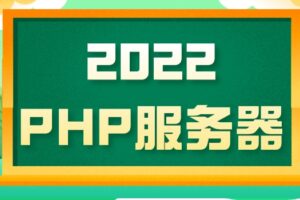 2022年PHP服务器排名