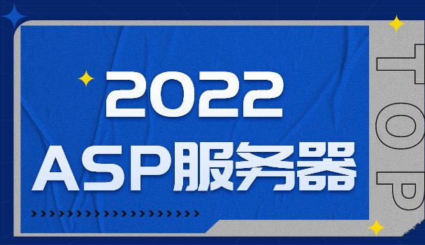 2022年ASP服务器排名