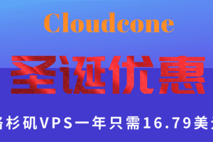 Cloudcone圣诞促销 美国洛杉矶VPS低至一年16.79美元