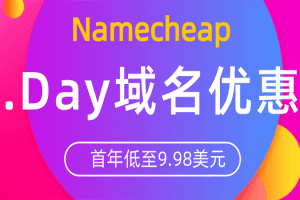Namecheap .day域名优惠 只需9.98美元即可获得