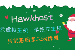 Hawkhost 年末促销开启 云虚拟主机和半独立主机享55%优惠特色图片