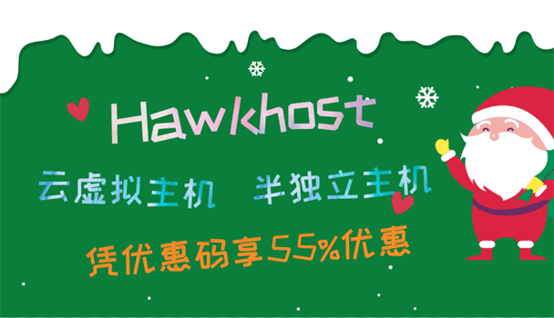 Hawkhost 年末促销开启 云虚拟主机和半独立主机享55%优惠特色图片