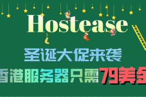 Hostease 圣诞大促来袭 79美金抢购香港服务器