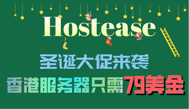 Hostease 圣诞大促来袭 79美金抢购香港服务器