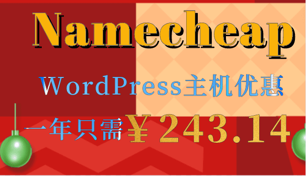 Namecheap 一年只需支付243.14元即可享受WordPress主机托管服务特色图片