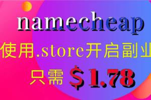 Namecheap 使用.store开启副业 只需1.78美元即可获得特色图片