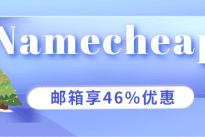 Namecheap 假日特卖活动开启 专业电子邮箱享46%优惠特色图片
