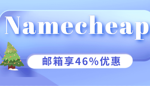 Namecheap 假日特卖活动开启 专业电子邮箱享46%优惠特色图片