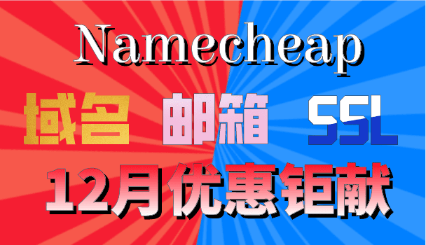 Namecheap 十二月域名、电子邮箱、SSL证书优惠特色图片