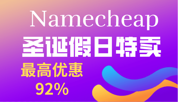 Namecheap-圣诞假日特卖-最高优惠92%特色图片