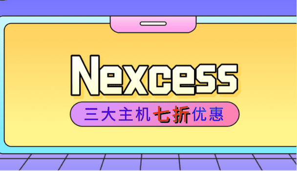 Nexcess 用户12月可享受三大托管主机优惠特色图片