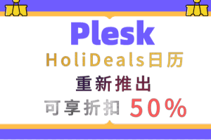Plesk HoliDeals日历重新推出特色图片