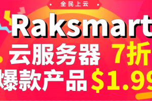 Raksmart 全民上云 云服务器全场7折 爆款仅1.99美元起特色图片