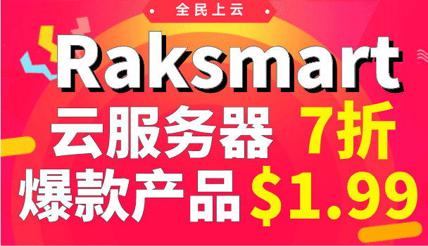 Raksmart 全民上云 云服务器全场7折 爆款仅1.99美元起特色图片