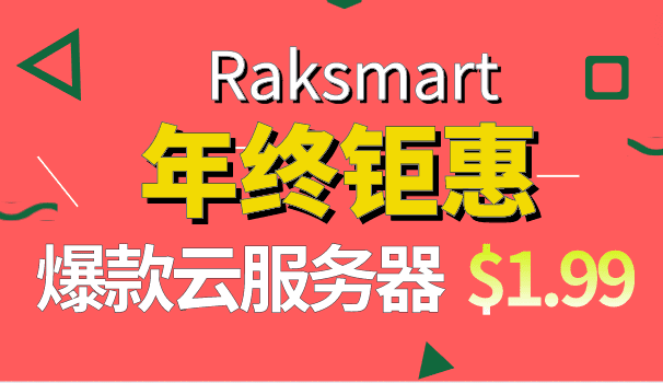Raksmart 年终钜惠 100美元免费领 爆款云服务器仅1.99美元起特色图片