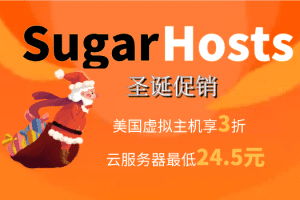 Sugarhosts 圣诞促销 美国虚拟主机3折 云服务器低至一个月24.5元特色图片