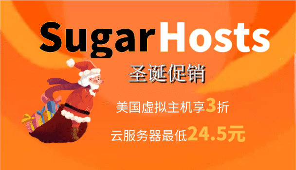 Sugarhosts 圣诞促销 美国虚拟主机3折 云服务器低至一个月24.5元特色图片