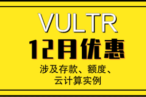 Vultr 12月促销通道开启 涉及存款、额度、云计算实例特色图片